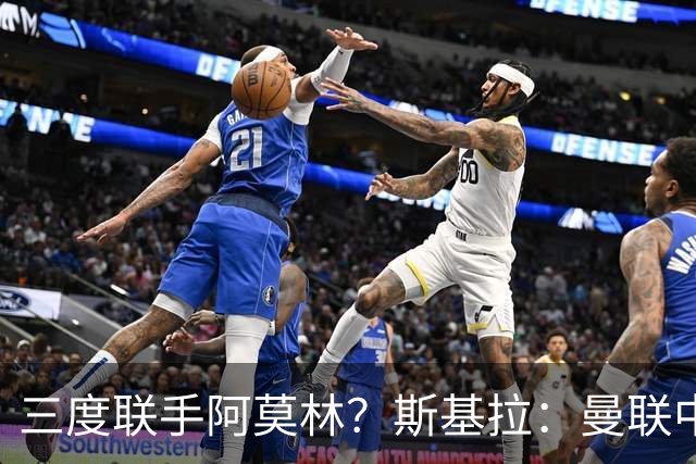 三度联手阿莫林？斯基拉：曼联中场乌加特已被推荐至米兰