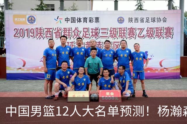 中国男篮12人大名单预测！杨瀚森领衔，王俊杰压阵，曾凡博恐遭淘汰，庞老六奇兵！