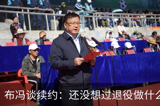 布冯谈续约：还没想过退役做什么，只想不留遗憾