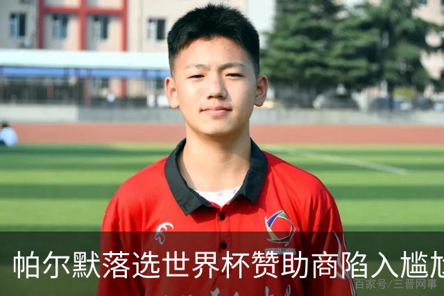 帕尔默落选世界杯赞助商陷入尴尬，可口可乐等被迫调整营销计划