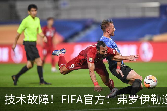 技术故障！FIFA官方：弗罗伊勒造点没有越位 瑞士进球无异议