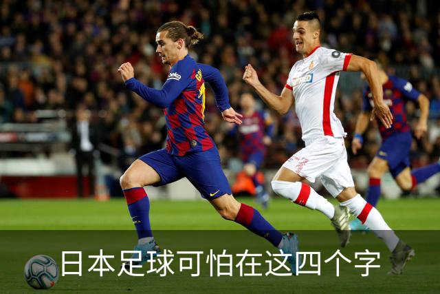日本足球可怕在这四个字