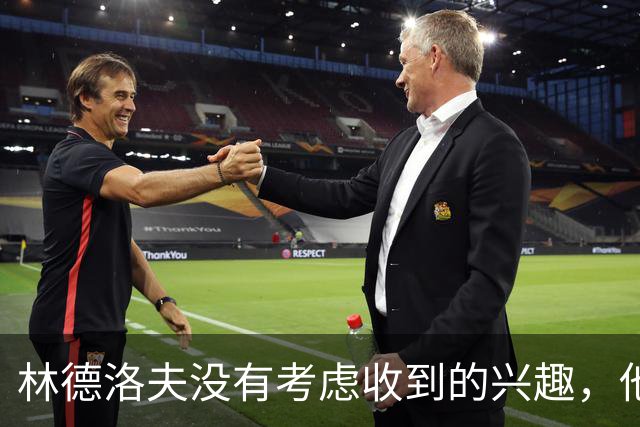 林德洛夫没有考虑收到的兴趣，他打算留在曼联