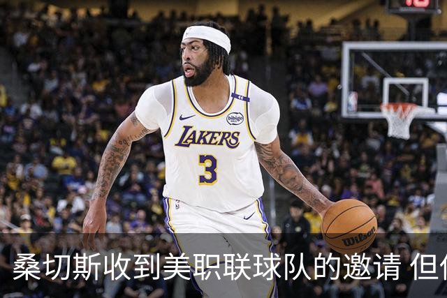 桑切斯收到美职联球队的邀请 但他希望留在欧洲