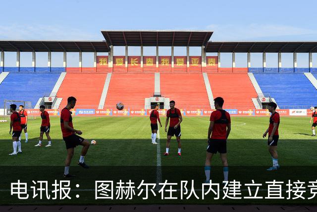 电讯报：图赫尔在队内建立直接竞争对手机制，比如贝林和罗杰斯
