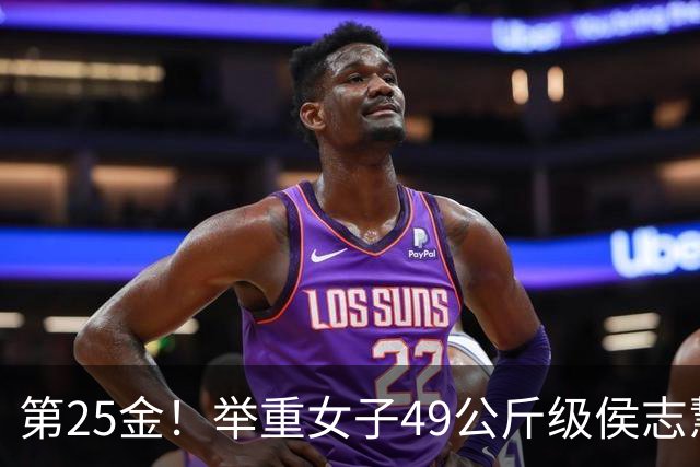 第25金！举重女子49公斤级侯志慧卫冕夺金