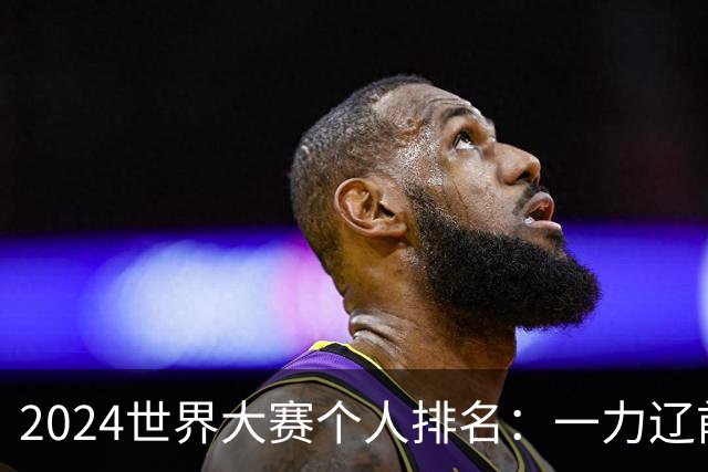 2024世界大赛个人排名：一力辽前三 李轩豪稍领先