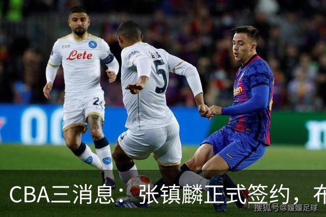 CBA三消息：张镇麟正式签约，布朗和广厦有矛盾，中国男篮增劲敌